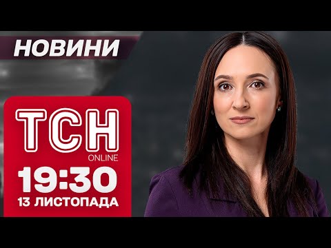 Видео: РАНКОВА АТАКА, прискорена допомога від США і перший СНІГ. ТСН НОВИНИ 19:30 13 листопада