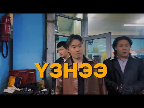Видео: ҮЗНЭЭ ҮЗНЭ!