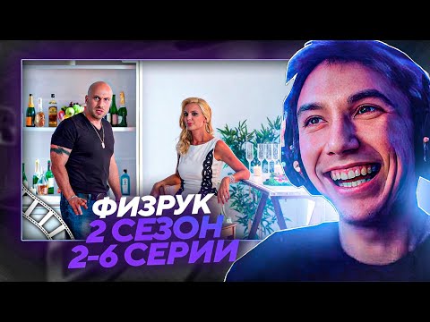 Видео: Серега Пират СМОТРИТ 2 СЕЗОН ФИЗРУКА 2-6 СЕРИИ!