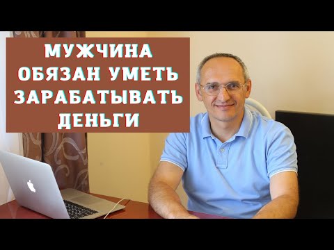 Видео: Мужчина обязан уметь зарабатывать деньги