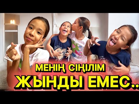 Видео: МЕНІҢ СІҢІЛІМ АУРУ ЕМЕС…🥹| ЗАМАН ҚАТАЛ МА, АДАМ ҚАТАЛ МА?😢САБАҚ БОЛАР ОҚИҒА…#бауырлар