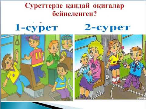 Видео: Қоғамдық көлікте, театрда, кинотеатрда, мұражайда өзін қалай ұстау керек