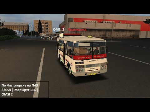 Видео: По Чистогорску на ПАЗ 32054 | Маршрут 116 (лето) | OMSI 2