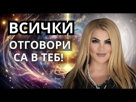 Видео: 😍ВСИЧКИ ОТГОВОРИ СА В ТЕБ!