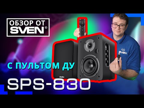 Видео: SVEN SPS-830 – акустическая система с Bluetooth, оптическим входом и пультом ДУ 🔆ОБЗОР от SVEN🔆