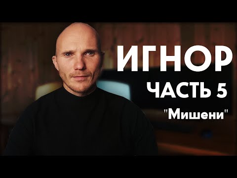 Видео: Тотальный игнор. Часть 5. "Мишени". [ Как вернуть мужчину ]