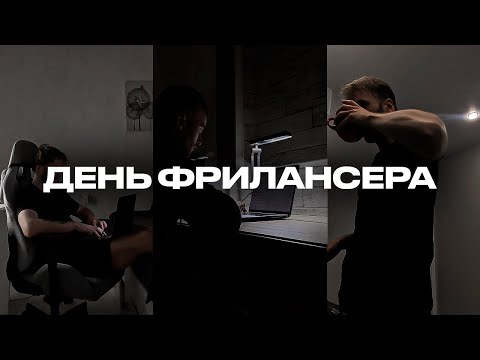 Видео: ДЕНЬ ИЗ ЖИЗНИ ФРИЛАНСЕРА | Сколько заработал за ФЕВРАЛЬ/МАРТ? KEINGNADE#3