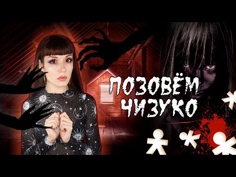Видео: МИСТИЧЕСКАЯ ИГРА, которую нельзя закончить... "Чердак" или "Позовём Чизуко" #игры_в_темноте