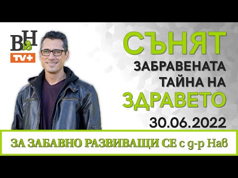 Видео: Д-р ИВАН ВЛАДИМИРОВ-НАВ Сънят - въпроси и отговори