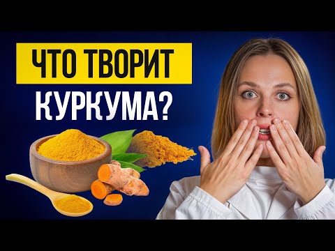 Видео: ЭТА приправа есть у КАЖДОЙ хозяйки, но НЕ каждая знает про её ПОЛЬЗУ! / Куркума для здоровья!