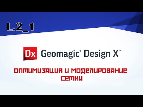 Видео: Geomagic Design X advanced - Оптимизация и моделирование  сетки. Продвинутый урок №1