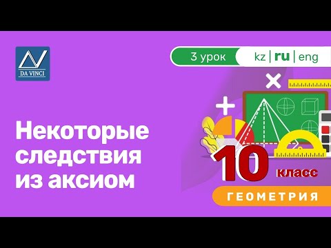Видео: 10 класс, 3 урок, Некоторые следствия из аксиом