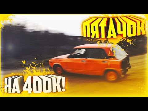 Видео: ПЯТАЧОК #10 - ПЕНИМ ЗАД И 400К ПОДПИСЧИКОВ!