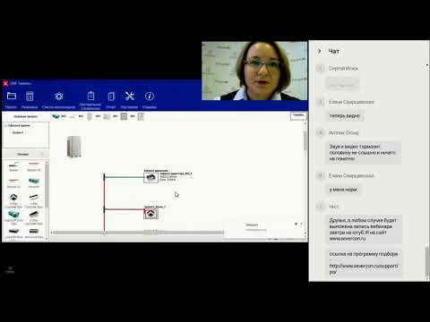 Видео: Вебинар "Как работать в программе подбора VRF Selector"