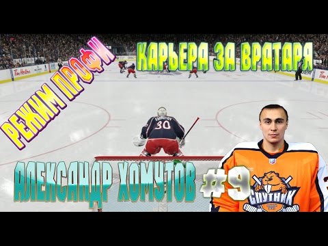 Видео: NHL 15 РЕЖИМ ПРОФИ КАРЬЕРА ЗА ВРАТАРЯ [#9] [PS4]