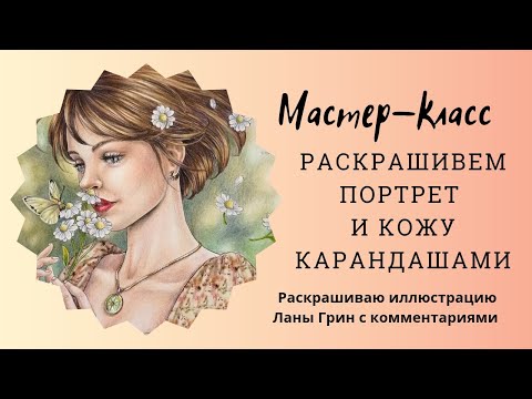 Видео: МК как раскрасить портрет и кожу цветными карандашами
