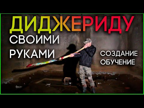 Видео: Изготовление диджериду: секреты звукового волшебства