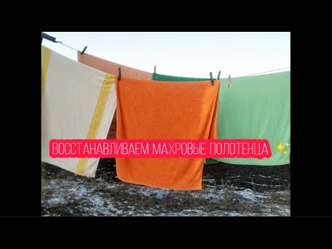 Видео: Восстанавливаем махровые полотенца ✨
