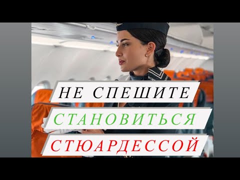 Видео: Почему Не Стоит Спешить Становиться Бортпроводником #авиация #какстатьстюардессой