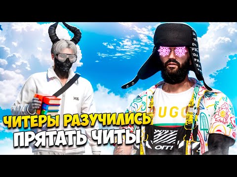 Видео: АДМИН В ШОКЕ ОТ ЧИТЕРОВ КОТОРЫЕ НЕ УМЕЮТ ПРЯТАТЬ ЧИТЫ В GTA 5 RP/ MAJESTIC RP