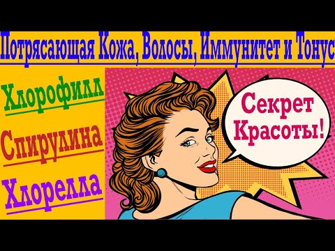 Видео: Хлорофилл, Спирулина и Хлорелла -  Для твоей Красоты и Здоровья !  Кожа, Волосы, Иммунитет и Тонус !