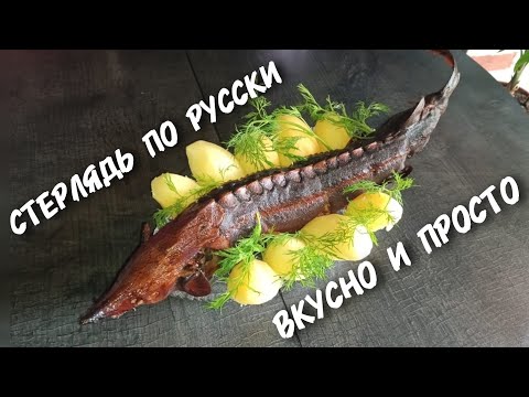 Видео: СТЕРЛЯДЬ ГОРЯЧЕГО КОПЧЕНИЯ. ПРОСТО И ОЧЕНЬ ВКУСНО!!!