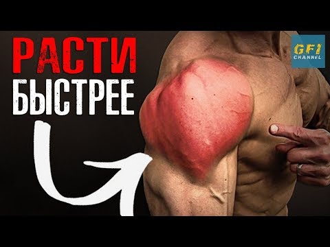 Видео: Как Накачать Большие Плечи (С ЛЕГКИМИ ВЕСАМИ!)