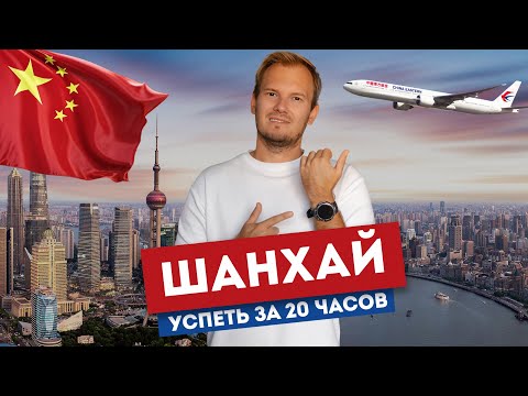 Видео: Шанхай - как всё успеть за 20 часов | Пересадка в Китае: что смотреть, как платить, где жить?