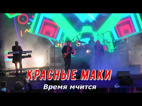 Видео: ансамбль Красные маки  "Время мчится"