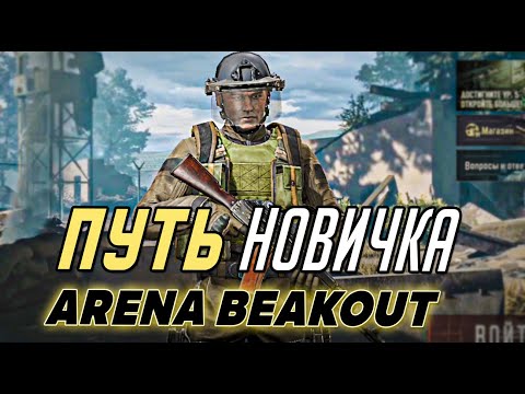 Видео: ПУТЬ НОВИЧКА В ARENA BREAKOUT. ОТ НУБА ДО ПРО. МОБИЛЬНЫЙ ТАРКОВ