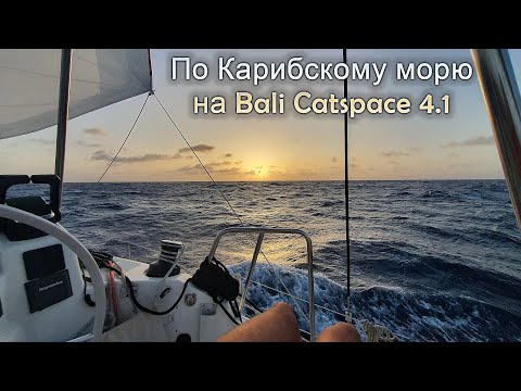 Видео: Из Мартиники в Панаму на Bali Catspace 4.1