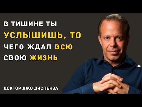 Видео: ВСЕЛЕННАЯ СЛЫШИТ ТОЛЬКО ТЕХ, КТО МОЛЧИТ — Доктор Джо Диспенза