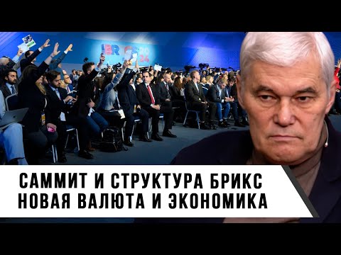 Видео: Константин Сивков | Саммит и структура БРИКС | Новая валюта и экономика