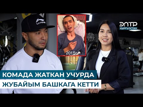 Видео: 15 БАЛАНЫН ТЕПКИСИНЕ КАЛЫП, 3 АЙ КОМАДА ЖАТКАН ЭРБОЛ БҮГҮН ТРЕНЕР