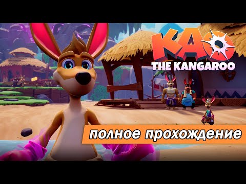 Видео: Kao the Kangaroo (2022) 🦘 Полное прохождение на русском (без комментариев)