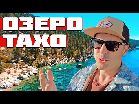 Видео: Озеро Тахо за 1 день — стоит ли ехать  Наше невероятное путешествие
