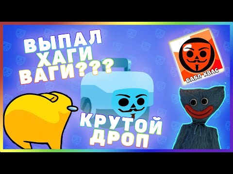 Видео: НЕВЕРОЯТНЫЙ ДРОП В БАБЛ КВАС!!! В ПОГОНЕ ЗА ХАГИ ВАГИ!!!