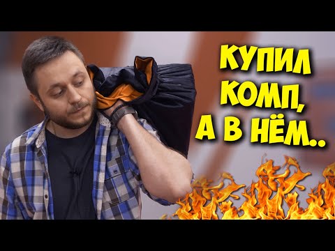 Видео: КОМП В МЕШКЕ / КУПИЛ "ИГРОВОЙ" ПК В МВИДЕО ЗА 40000!