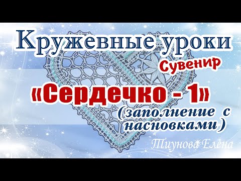 Видео: Сувенир "Сердечко -1" (заполнение с насновками) #кружевныеуроки #кружево #сувенир #ElenaTiunova