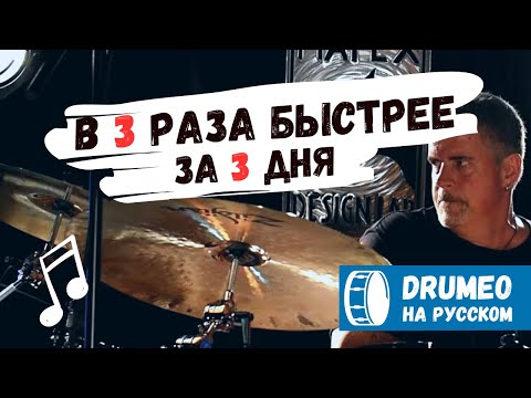 Видео: Начни играть в 3 раза быстрее за 3 дня - Расс Миллер - Drumeo на русском