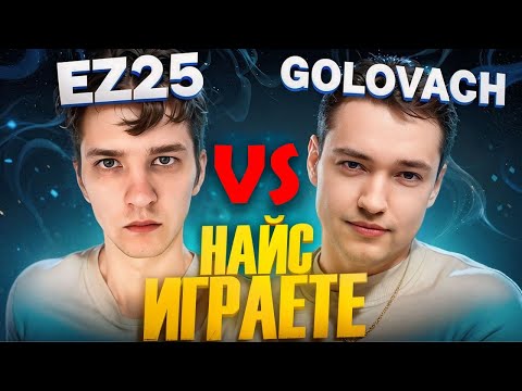 Видео: НАЙС ИГРАЮТ | ГОЛОВАЧ ПРОТИВ EZ25