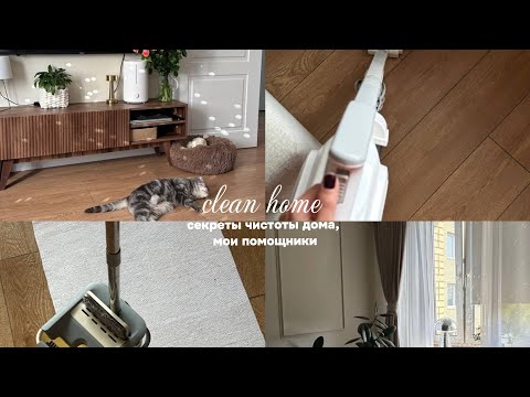 Видео: секреты чистоты дома | мои помощники в уборке 🧹🧺