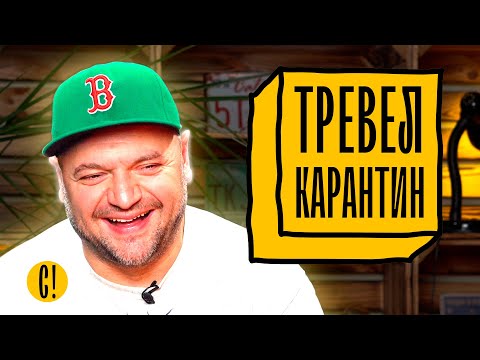 Видео: ПУТЕШЕСТВИЯ в КАРАНТИН: Граница, аэропорт, терминал, QR код, допрос. Просроченные документы.
