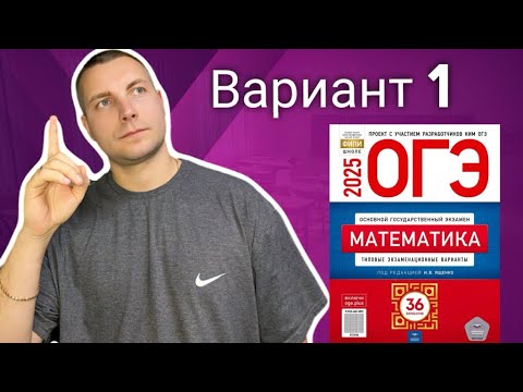 Видео: 1 вариант ОГЭ 2025 Математика Ященко