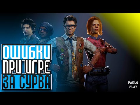 Видео: ОШИБКИ ПРИ ИГРЕ ЗА ВЫЖИВШЕГО - Dead by Daylight (ДБД)