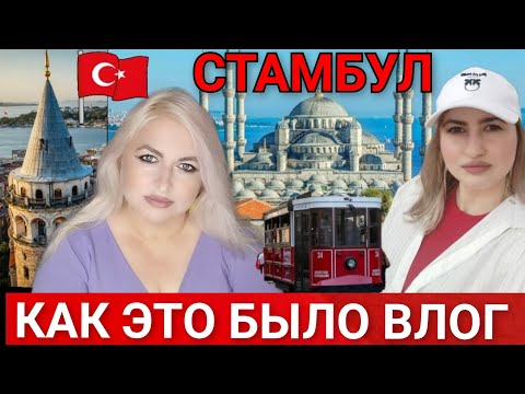 Видео: СТАМБУЛ ТРИ СУМАСШЕДШИХ ДНЯ! МЫ В Турции 2025_ Еда в Мишлен_ Лучший Отель 