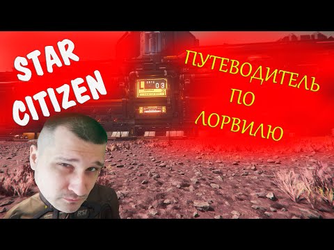 Видео: Star Citizen - путеводитель по Лорвиль (столица планеты Хёрстон)