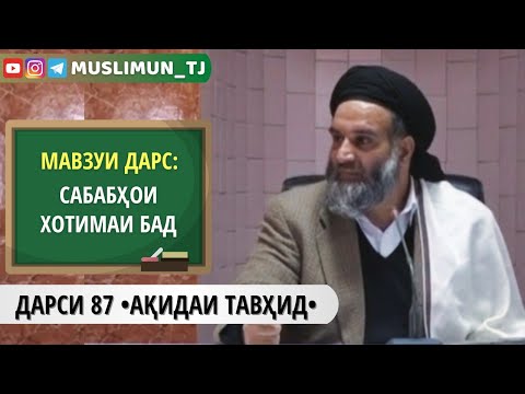 Видео: ДАРСИ 87 АҚИДАИ ТАВҲИД | САБАБҲОИ ХОТИМАИ БАД