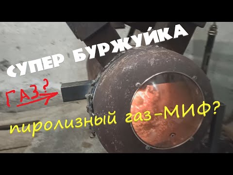 Видео: Супер Печь Пиролизные газы