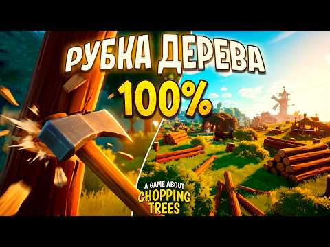 Видео: ВЫРУБИЛ ВЕСЬ ЛЕС | A Game About Chopping Trees | Полное прохождение
